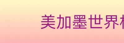 美加墨世界杯盘口官方网站 logo